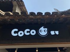 -CoCo都可(惠山古镇店)