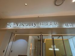 -苑苑vbeauty科技美容SPA