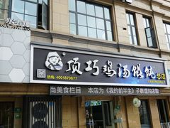门面-顶巧鸡汤馄饨(虹口总店)