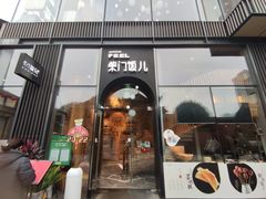 门面-柴门饭儿(成都太古里店)