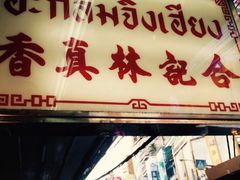 -唐人街(耀华力路)