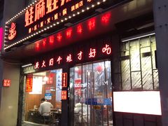 门面-蛙麻蛙辣炭火蛙锅(南环大街店)
