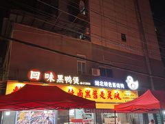 -回味黑鸭煲·始于2006(万松园店)