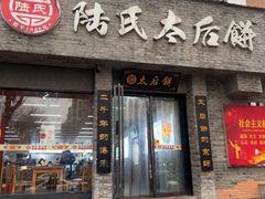 -陆氏太后饼(富平店)
