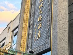 -宁波状元楼酒店(和义路店)