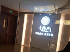 -童福兴·南京菜(老门东店)