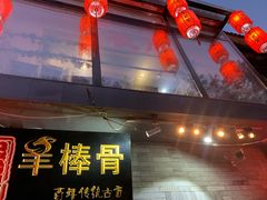 门面-聚首堂·特色小吃·肘子(什刹海德胜门店)