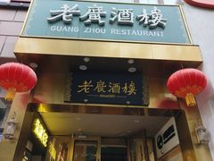 -老广酒楼(樱花店)
