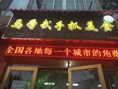 门面-马学武手抓美食(下南关总店)