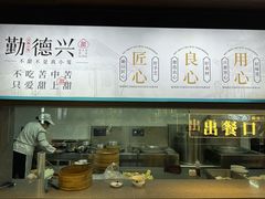 -勤德兴(湖滨路店)
