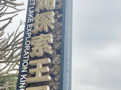 -美的鹭湖森林度假区