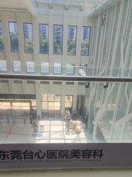 -东莞台心医院-医疗美容