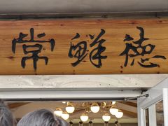 -常鲜德乐购迎桂馒头店(麻巷公寓店)