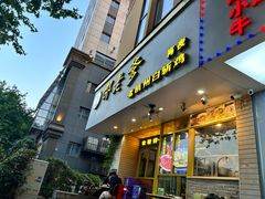 -邵老爹老杭州白斩鸡·家常菜(建国北路店)