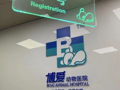 -北京博爱动物医院有限公司