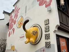 -新万鑫银丝面·非遗无锡味(惠山古镇店)