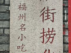-三坊七巷历史文化街区