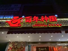 门面-百年神厨·地道川菜(清江西路店)