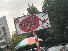 -闫家驴肉老店(华电一校店)