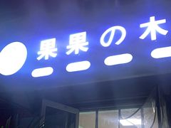 门面-果果木·手工酸奶·水果捞(小东路店)