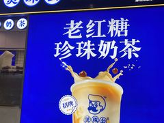 -煲珠公·老红糖珍珠奶茶(长宁龙之梦店)