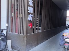 -双东酒店(东关街店)
