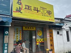 -正斗面家