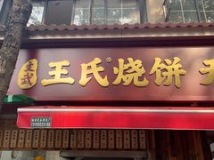 -文武王氏烧饼·无矾油条(西溪路店)