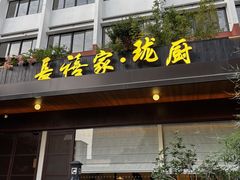 -长禧家.珑厨(东风东路店)