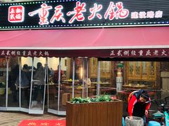 门面-正贰捌经重庆老火锅(建设路店)