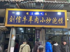 门面-刘信牛羊肉小炒泡馍(回民街店)
