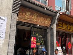 -豆爺小面(朱雀店)