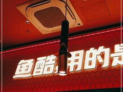 -鱼酷活鱼烤鱼(静安大融城店)