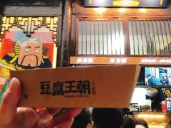 -品腐记·豆腐王朝(老门东总店)