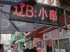-辽B·小串(总店)