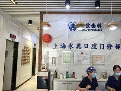 -永信齿科·永典口腔门诊部(浦东店)