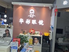 -华彬眼镜专业渐进配镜(潘家园店)