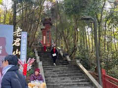 -老君山