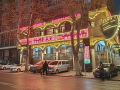 -老大连·海肠捞饭·大连海鲜大连菜(西安路店)