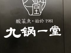 -九锅一堂酸菜鱼(新南凯德直营店)