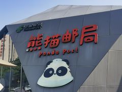-熊猫邮局(少城店)