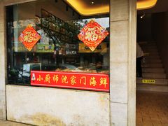 门面-小厨师·二十年沈家门小海鲜(百井坊巷店)