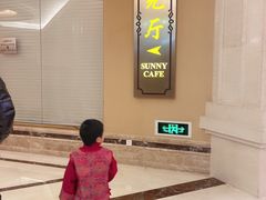 -上海南郊宾馆·阳光自助餐厅