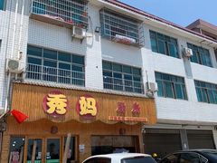 门面-秀妈厨房(灰汤老店)