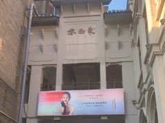 -东西巷