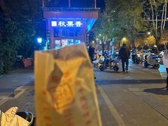 -秋栗香(地安门店)