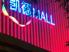 -凯德MALL(望京店)