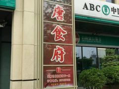 门面-秦唐食府(天桥店)