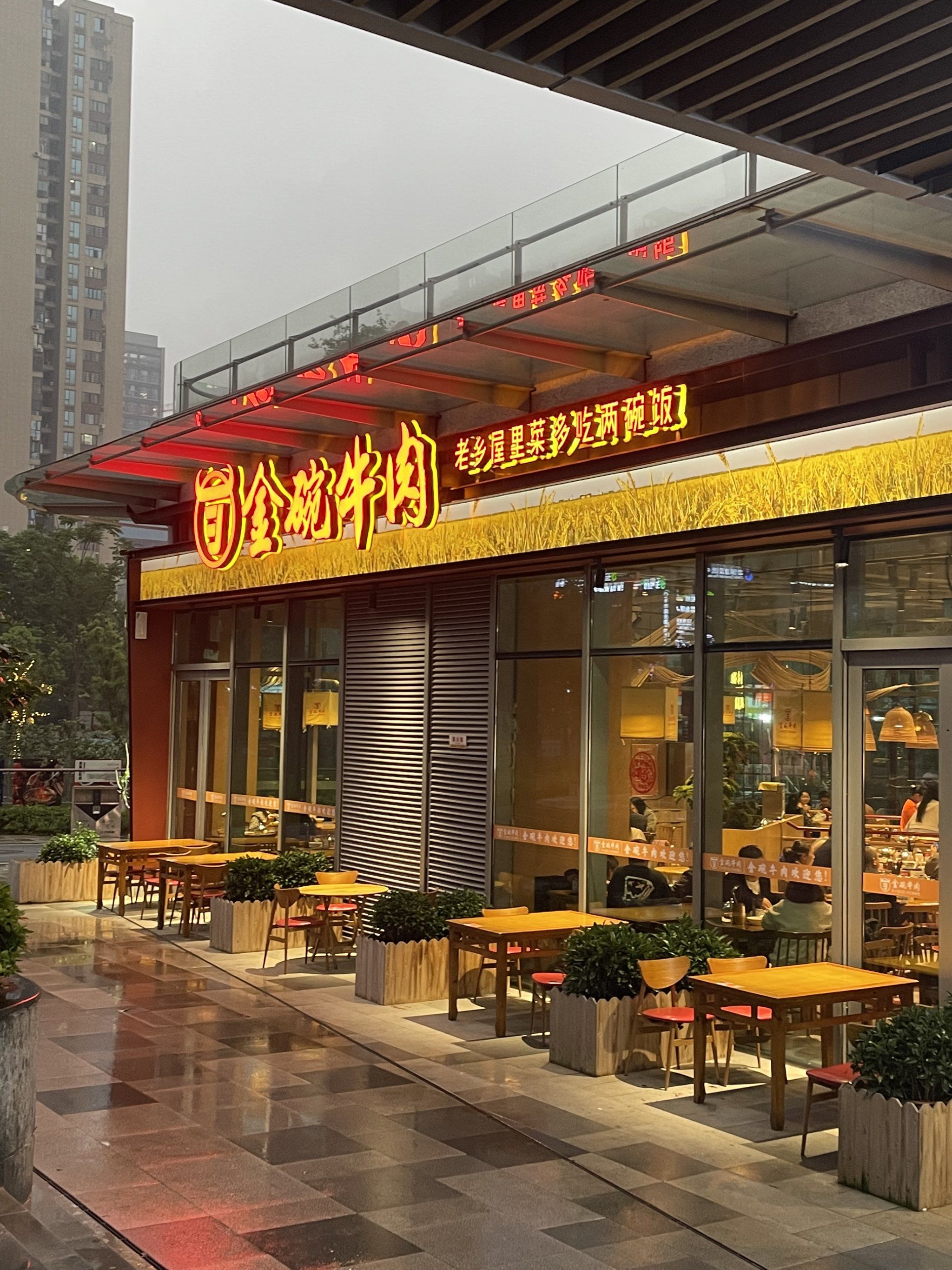 金碗牛肉(万科金色梦想店)