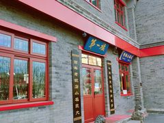 -地安门包子铺(地安门店)